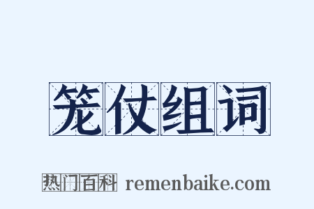 笼仗组词是什么意思的图片